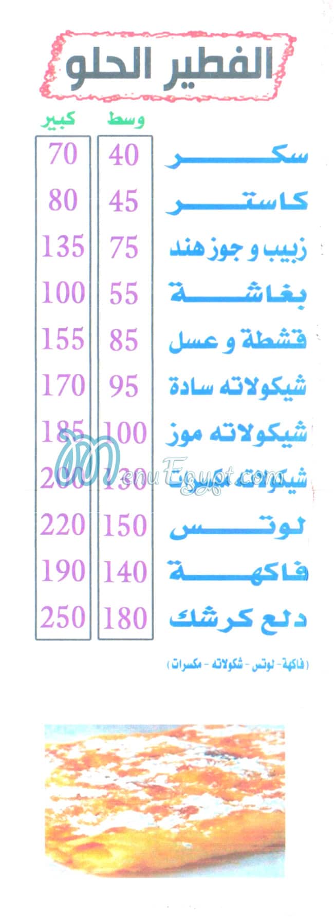 منيو دلع كرشك اسكندريه