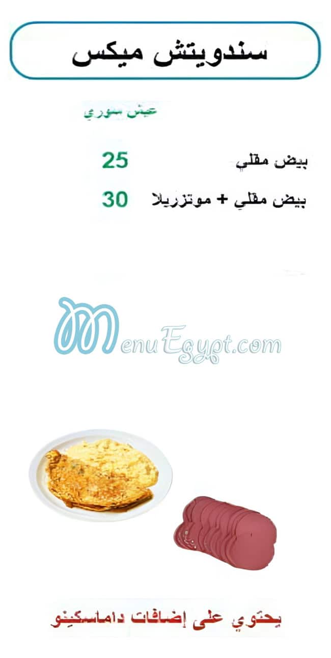 منيو داماسكينو  سناك مصر