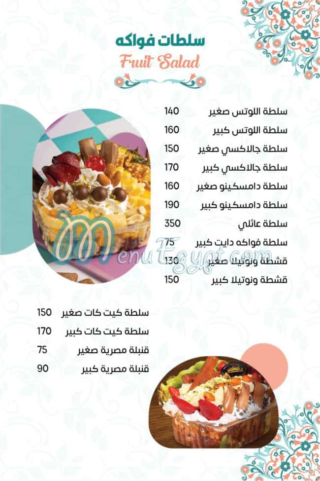 منيو دامسكينو ايس كريم مصر 1