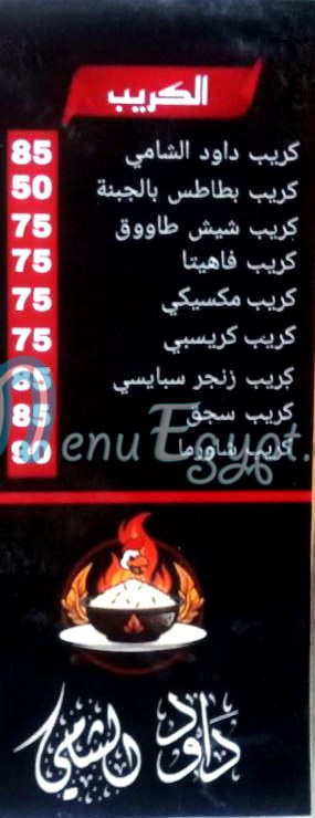 منيو داود الشامي