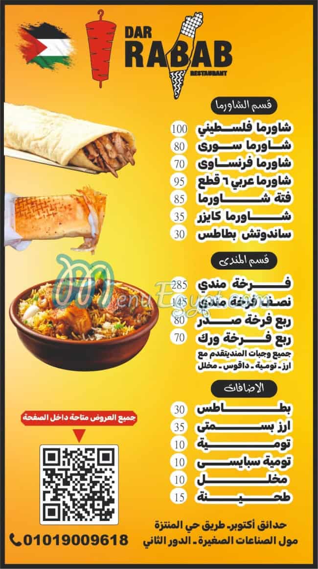 منيو دار رباب