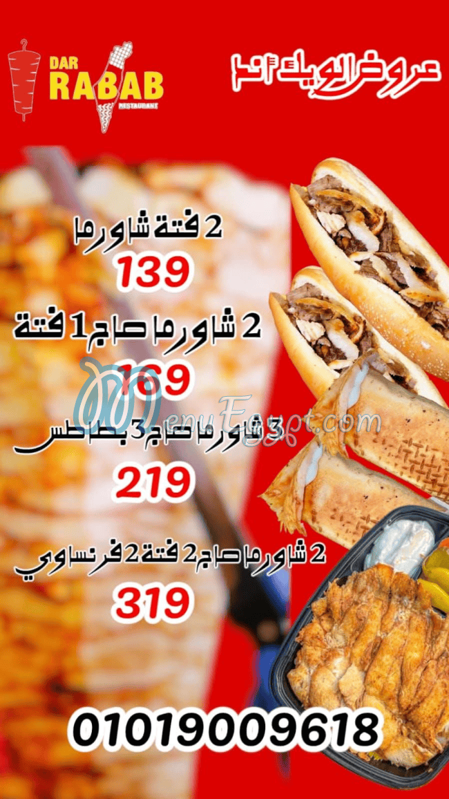 منيو دار رباب