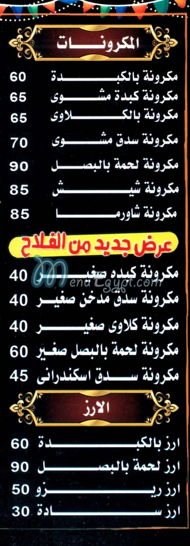 دوار الفلاح منيو