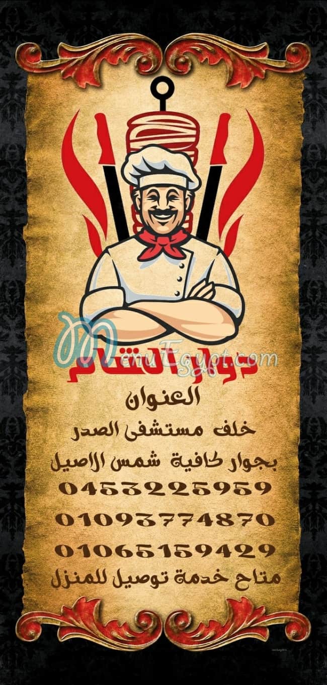منيو دوار الشام