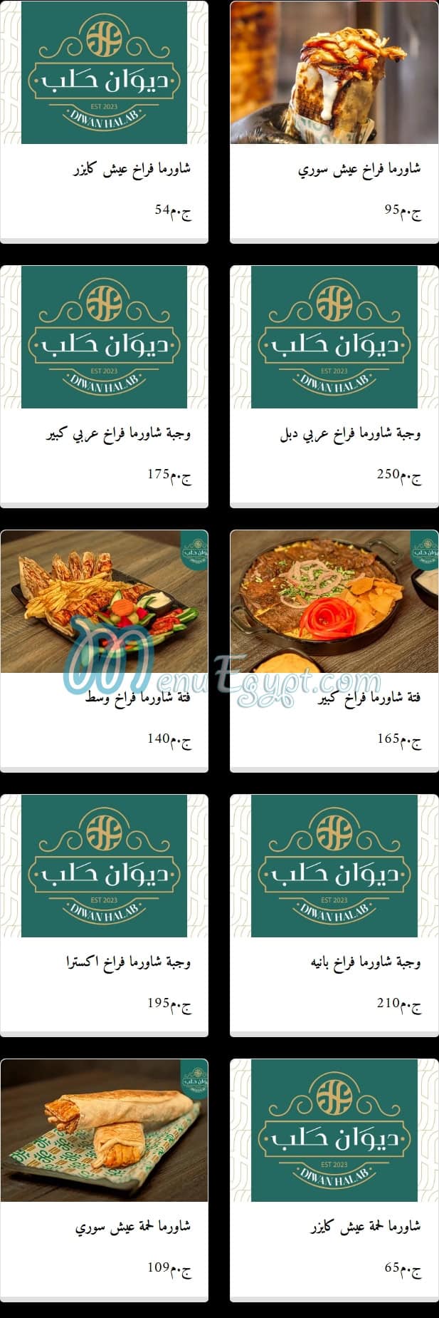 منيو ديوان حلب