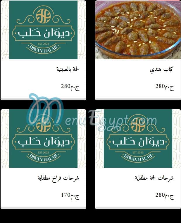 منيو ديوان حلب مصر 2