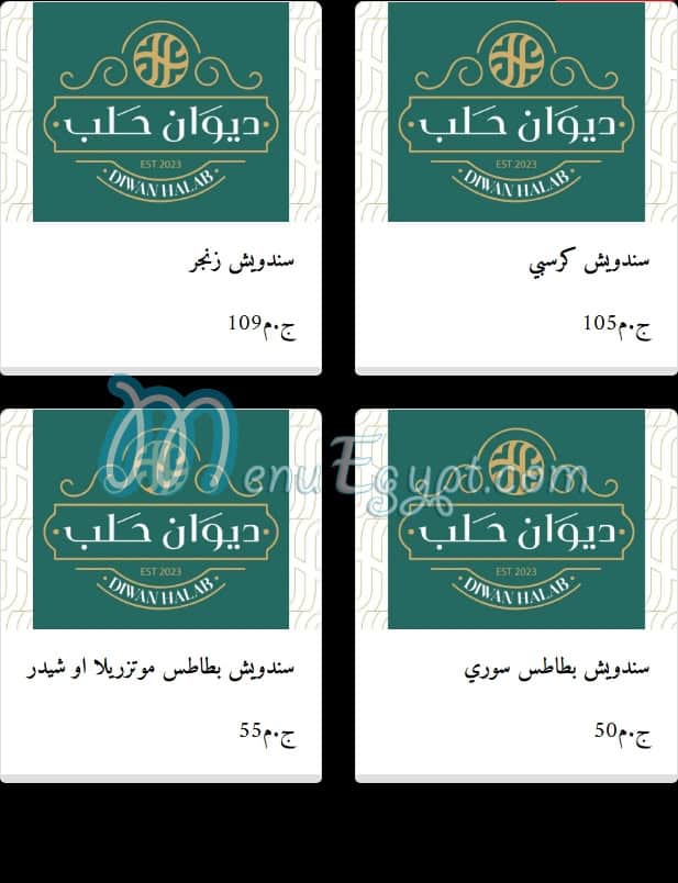 منيو ديوان حلب مصر 4
