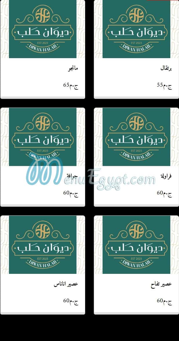 منيو ديوان حلب مصر 8