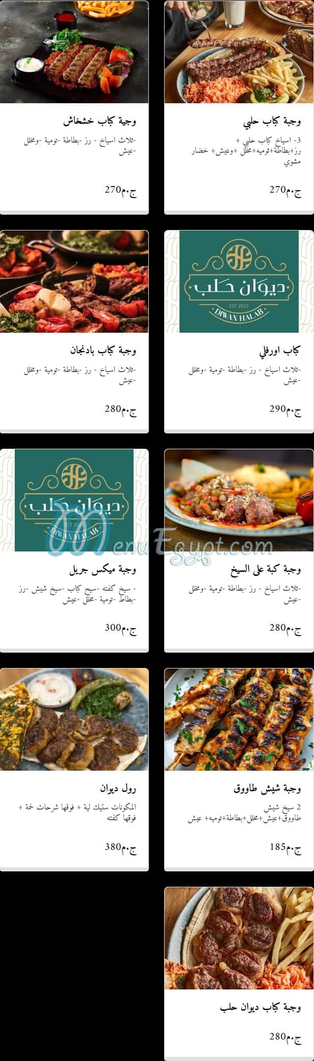 منيو ديوان حلب مصر