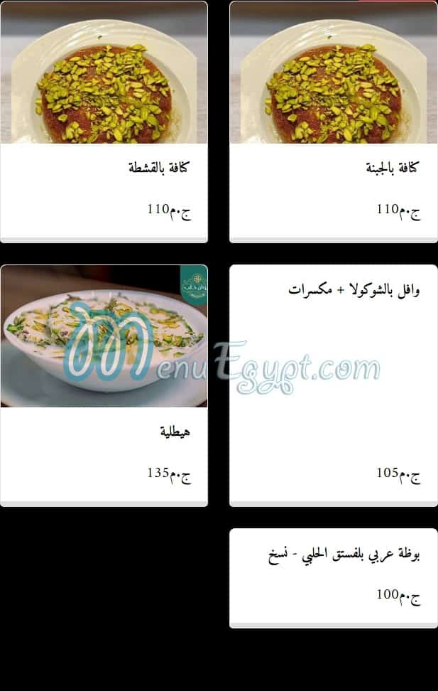 منيو ديوان حلب مصر 9