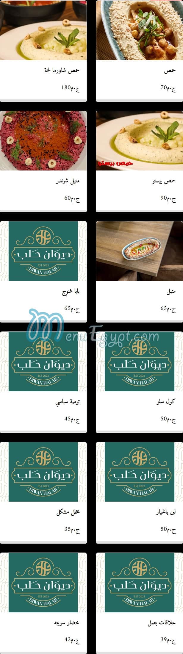 ديوان حلب مصر منيو بالعربى
