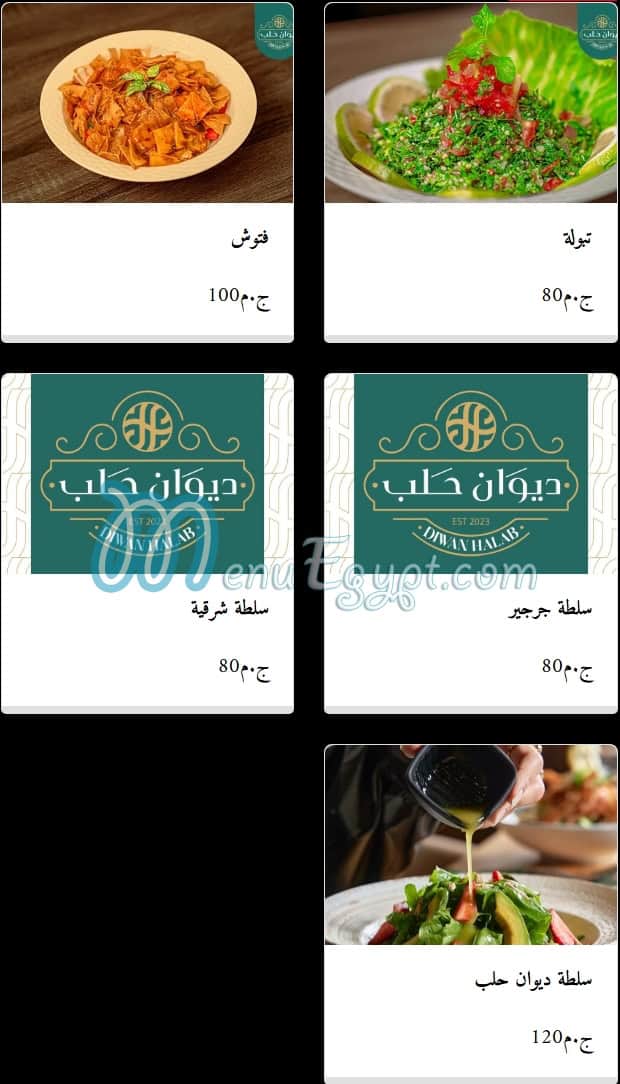 ديوان حلب منيو