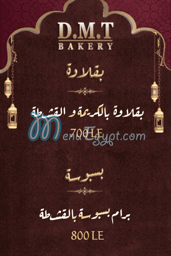 دي إم تي بيكري مصر منيو بالعربى