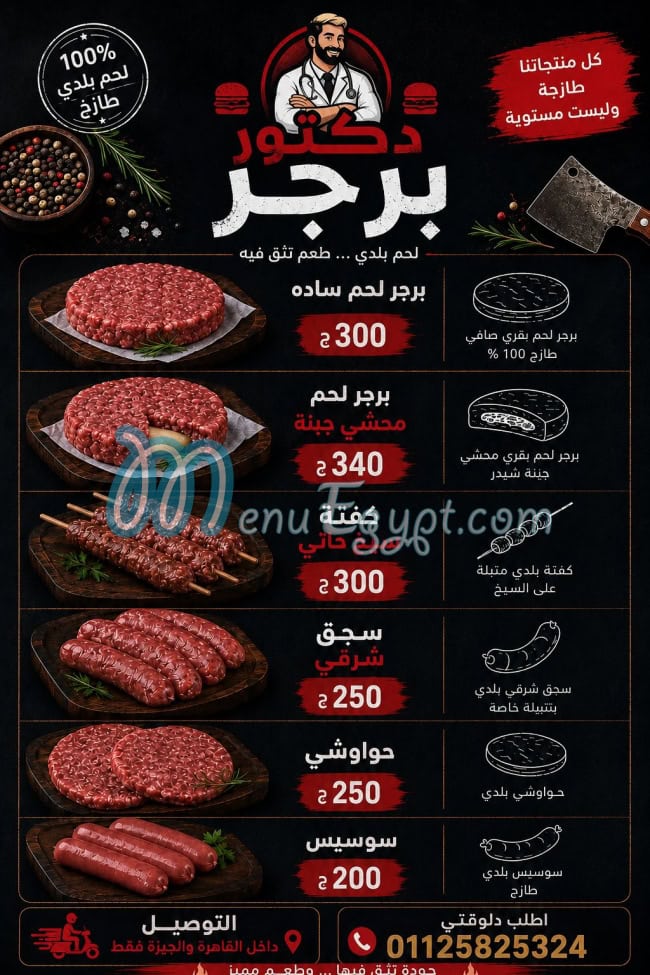 منيو دكتور برجر