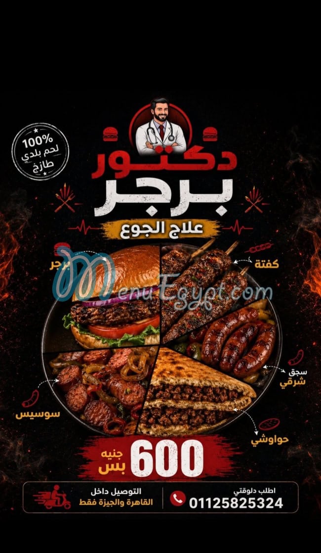 منيو دكتور برجر مصر
