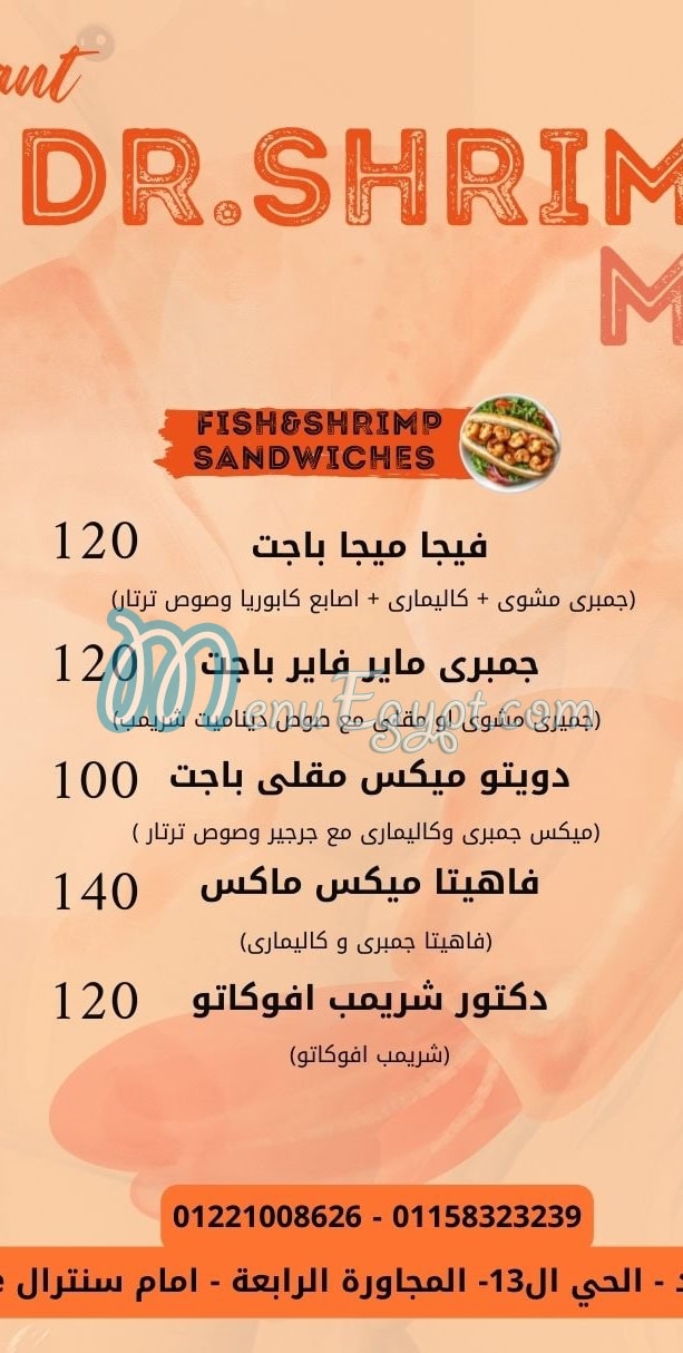 منيو دكتور شريمب مصر