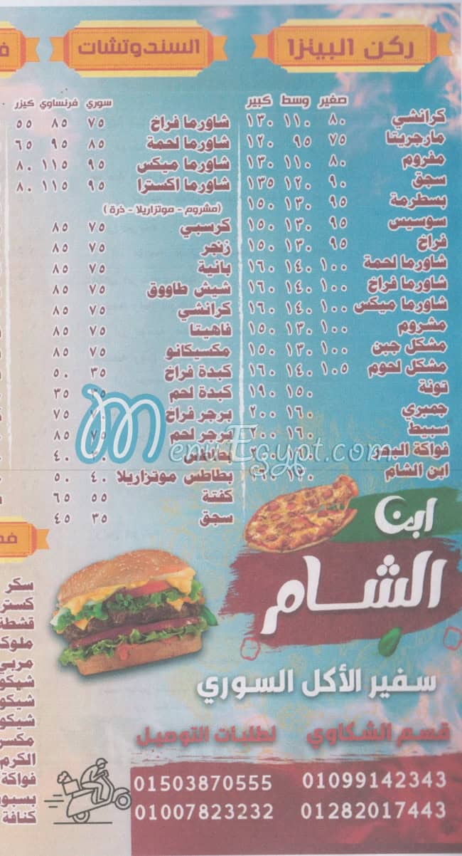 منيو ابن الشام مطروح