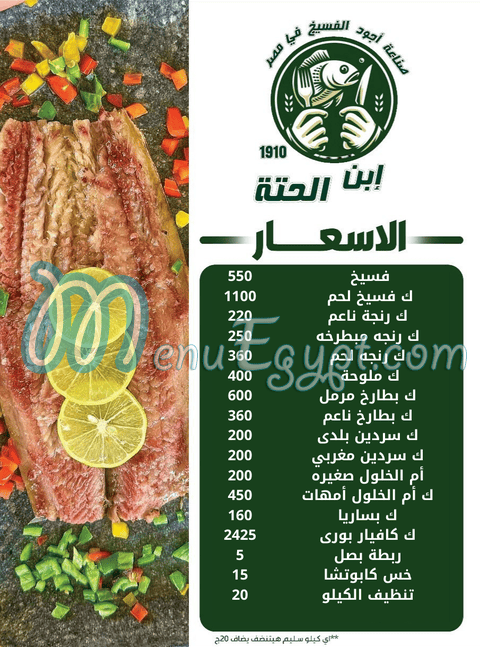 منيو ابن الحته