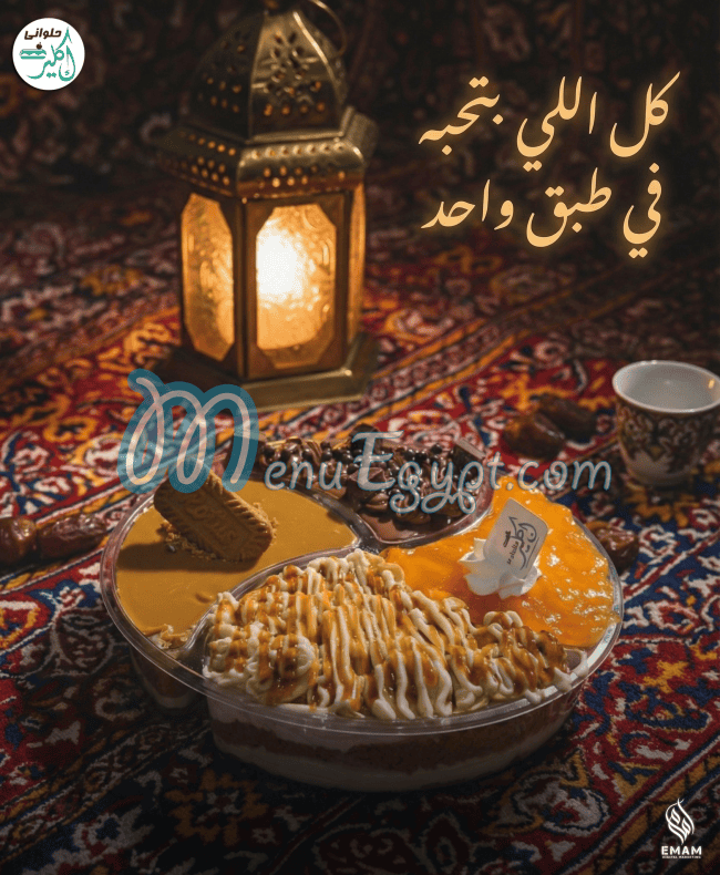 حلوانى اكلير منيو