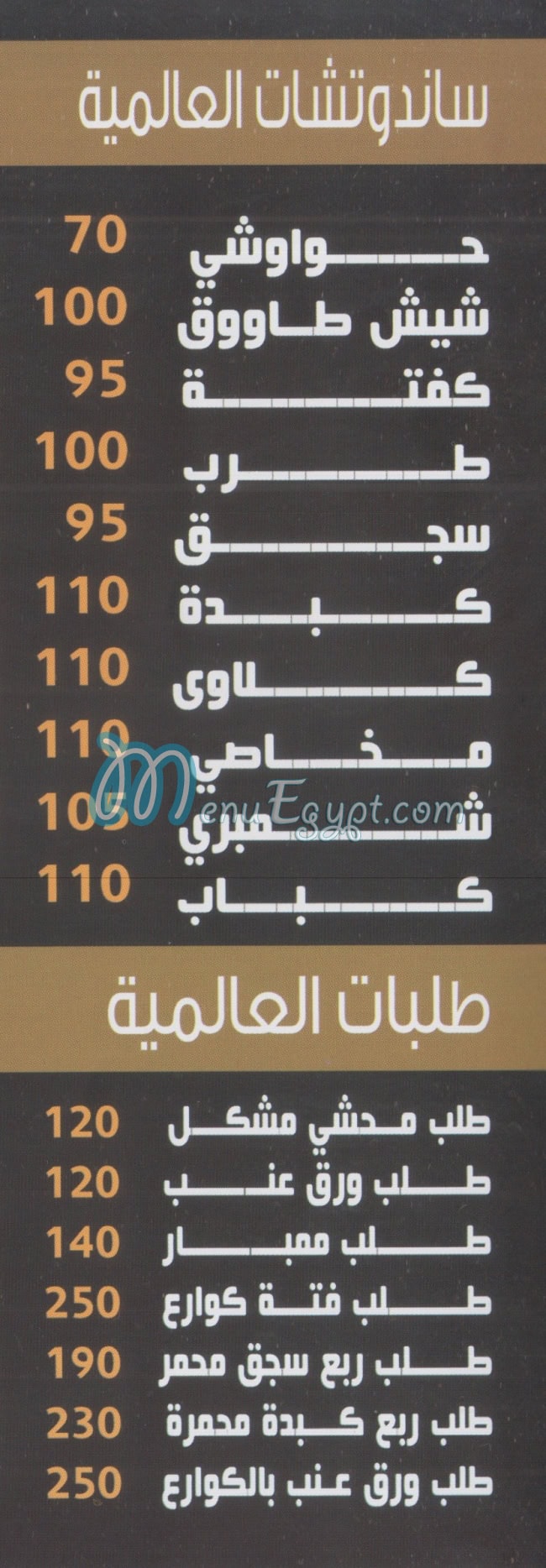 منيو العالميه مصر