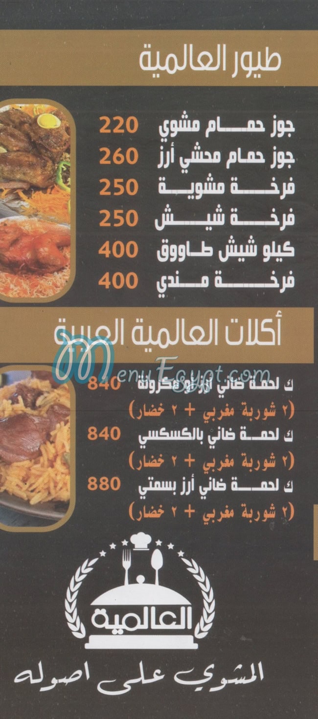 مطعم العالميه مصر
