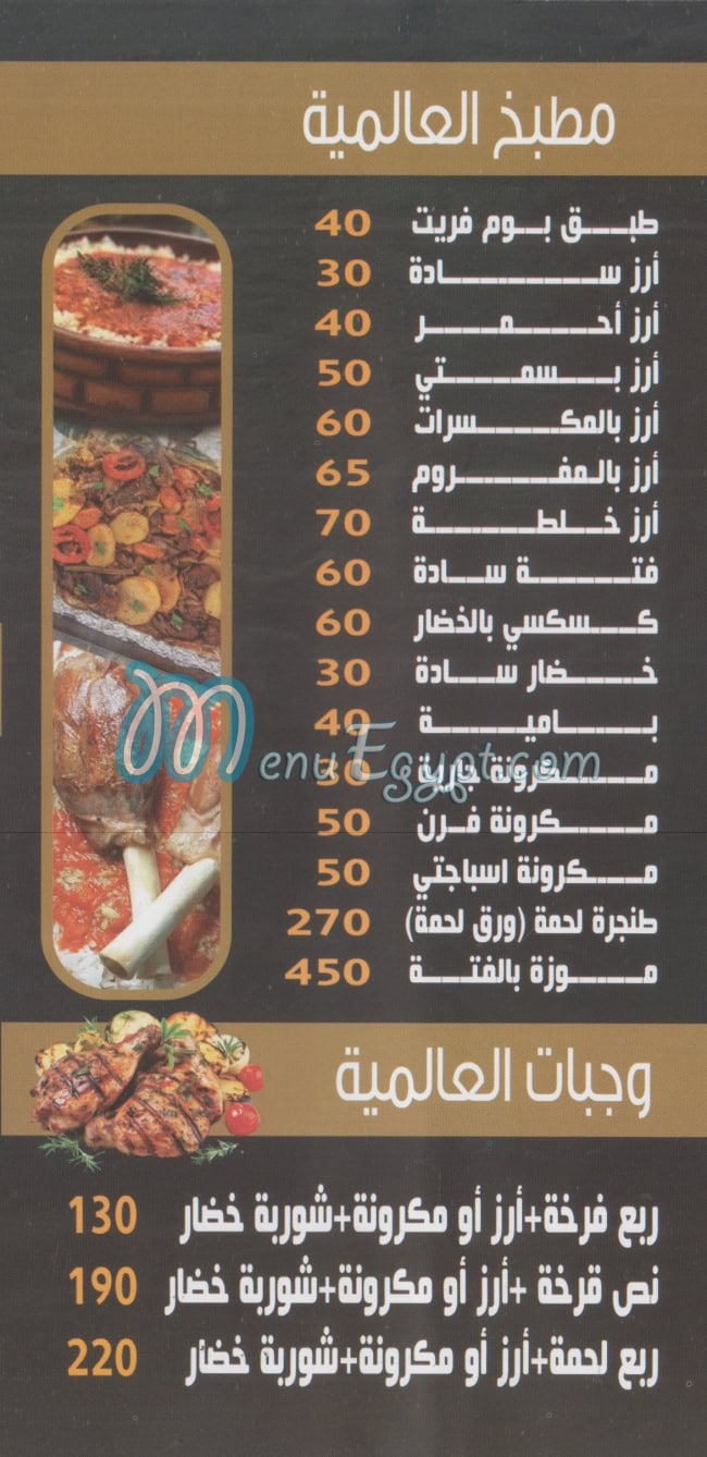 العالميه مصر منيو بالعربى