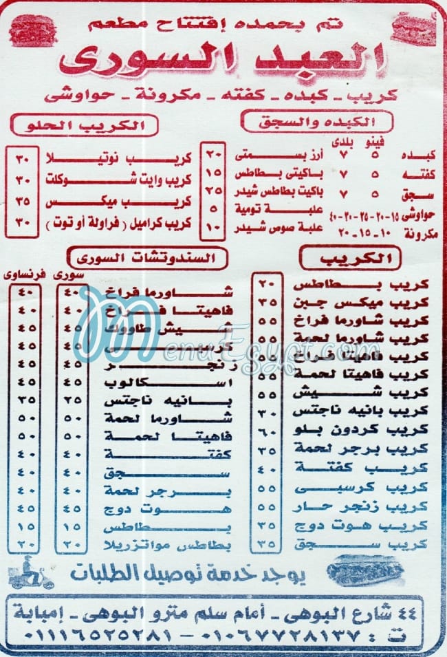 منيو العبد السوري