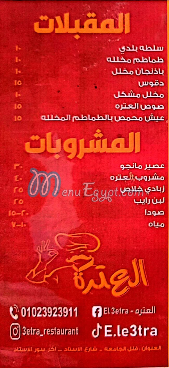 منيو العتره