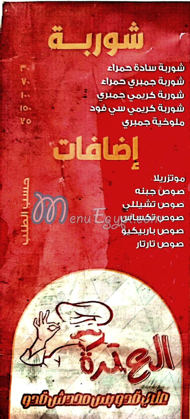 العتره منيو