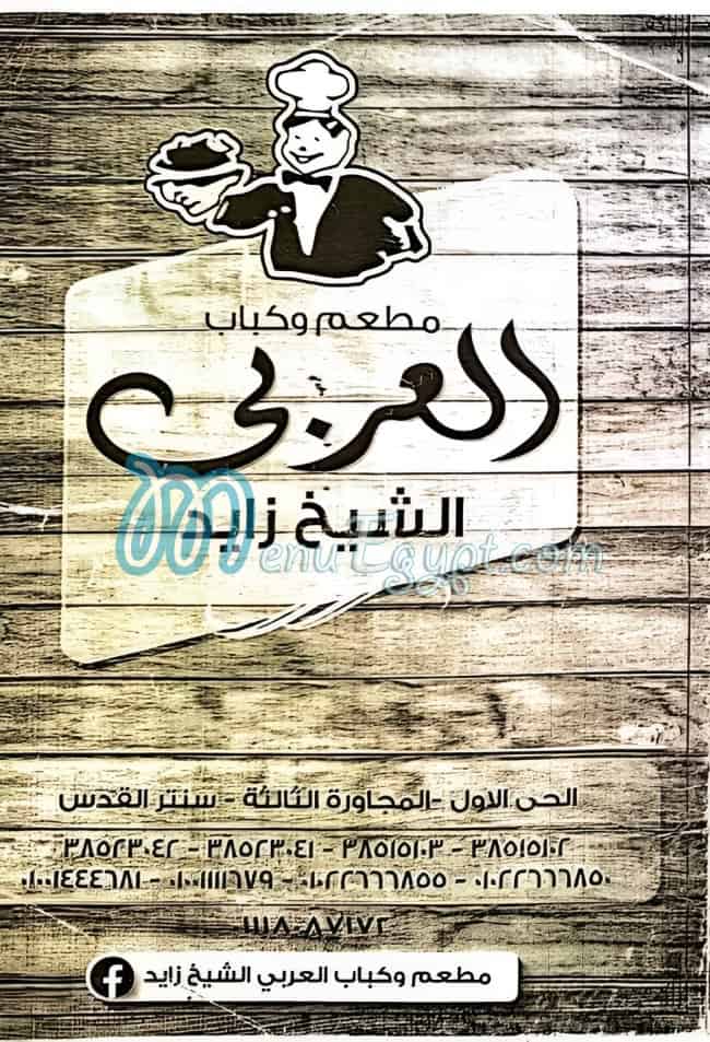مطعم وكباب العربي مصر منيو بالعربى
