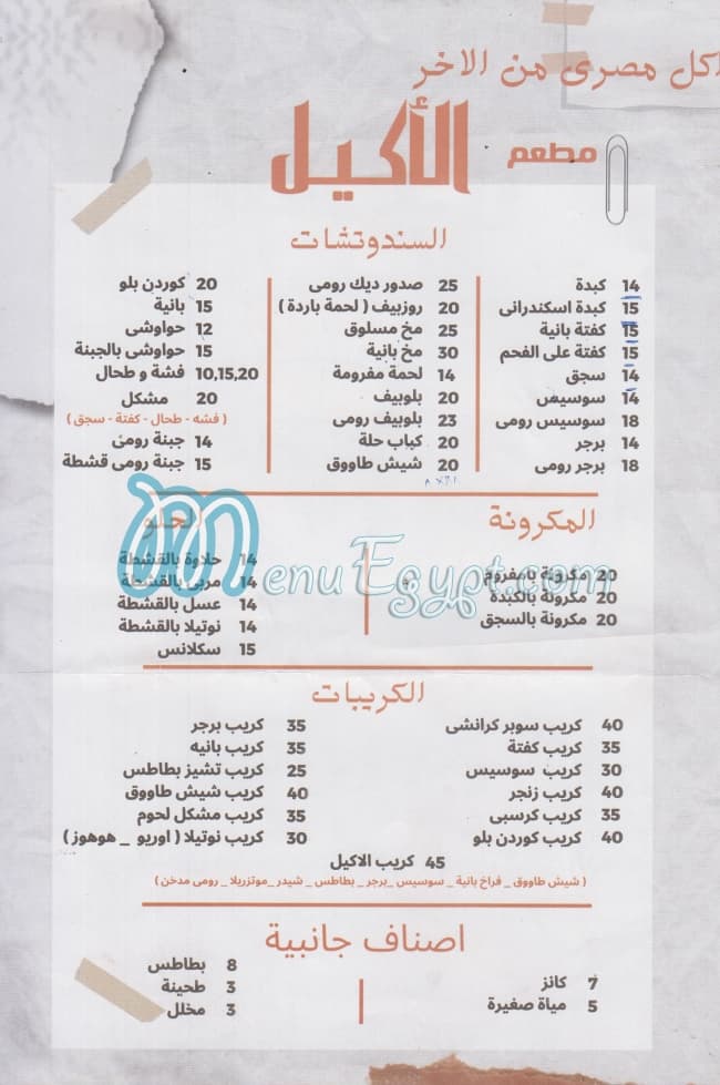 منيو الاكيل المنصوره مصر
