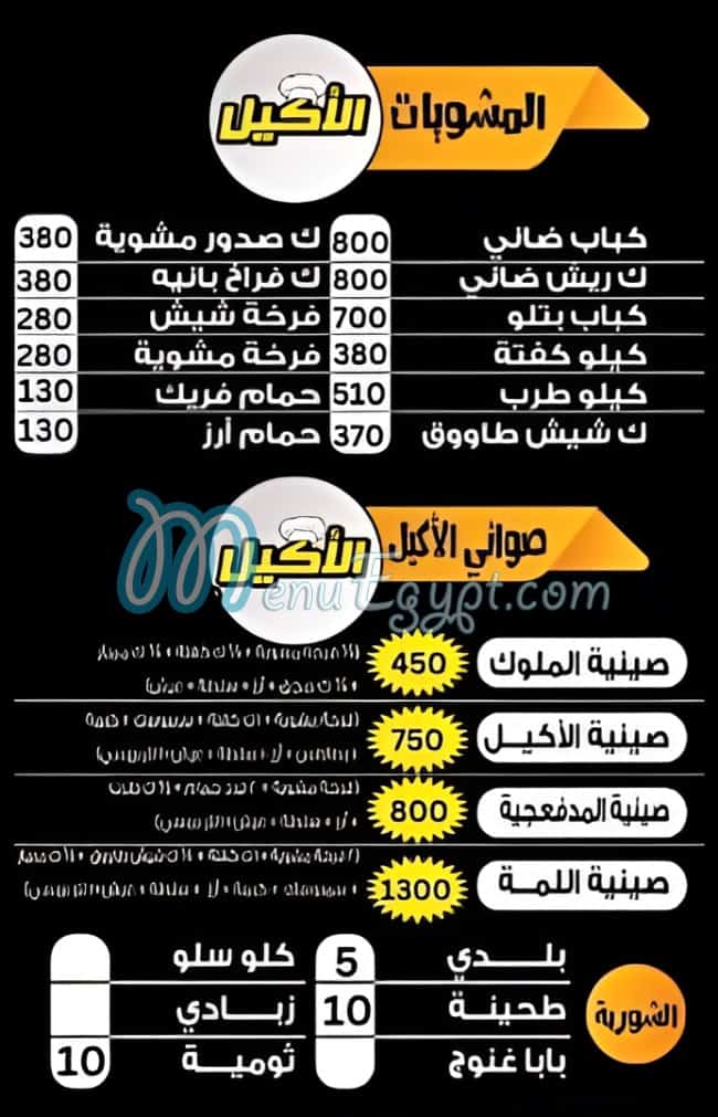 EL Akeel online menu