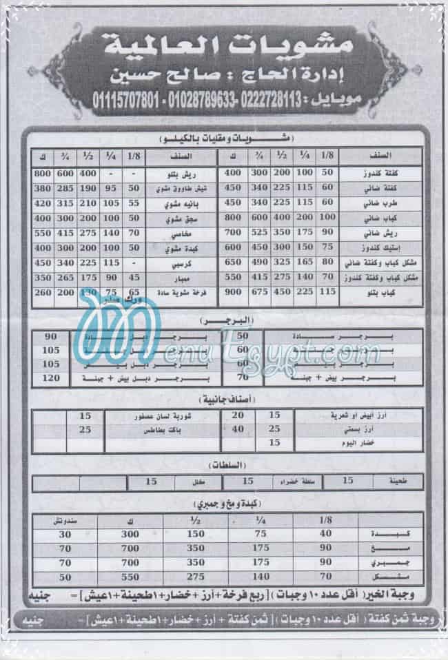 منيو مشويات العالمية