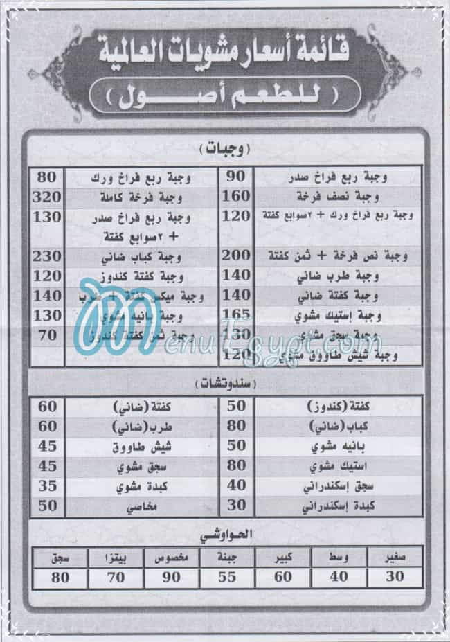 منيو مشويات العالمية مصر