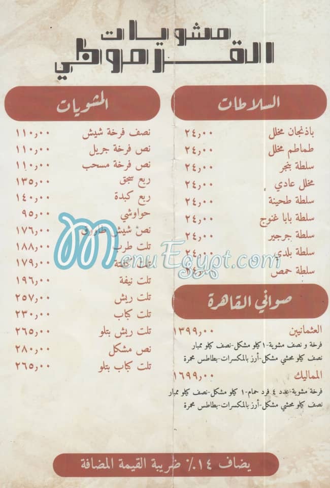 منيو مشويات القرموطى