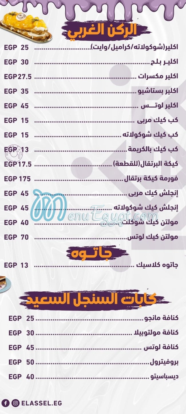 منيو حلواني الأصيل