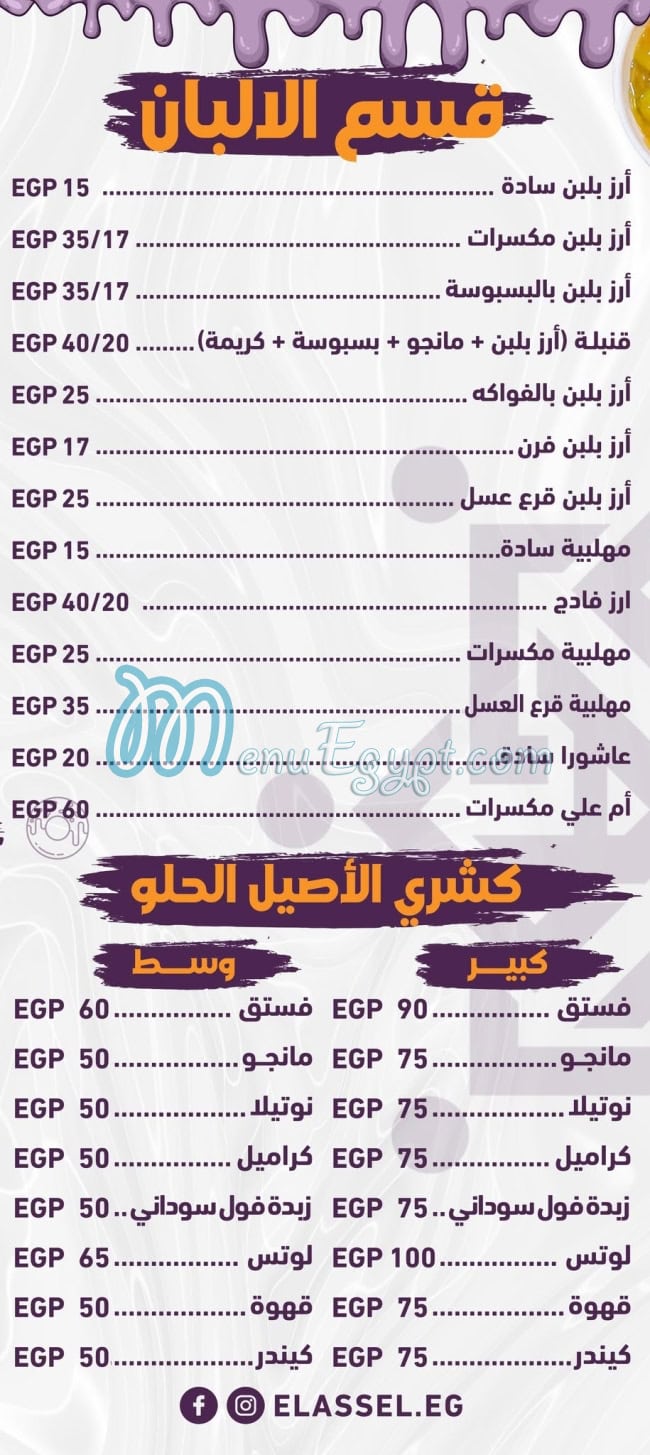 أسعار حلواني الأصيل مصر