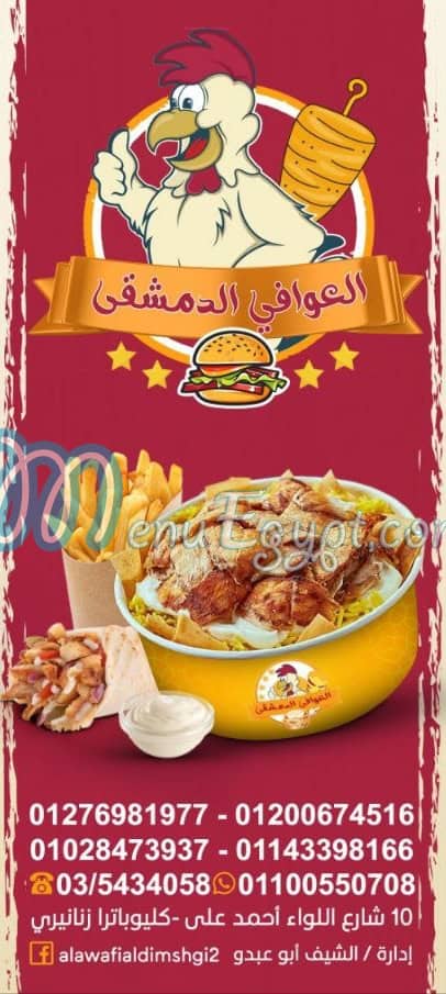 منيو العوافى الدمشقى