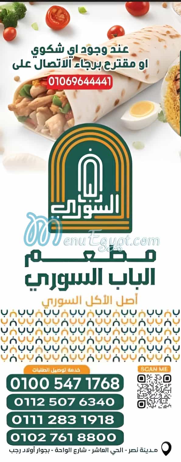 منيو الباب السوري