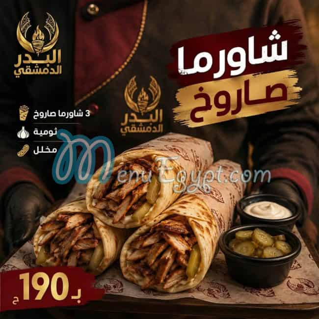 منيو البدر الدمشقى اليكس