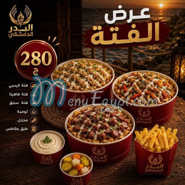 منيو البدر الدمشقى اليكس مصر 1