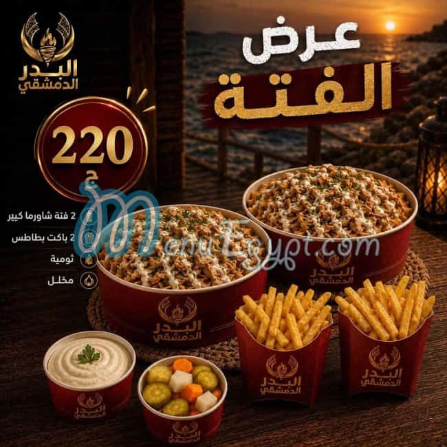 منيو البدر الدمشقى اليكس مصر 6