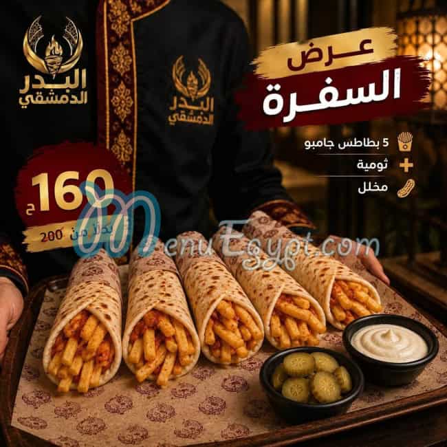 أسعار البدر الدمشقى اليكس مصر