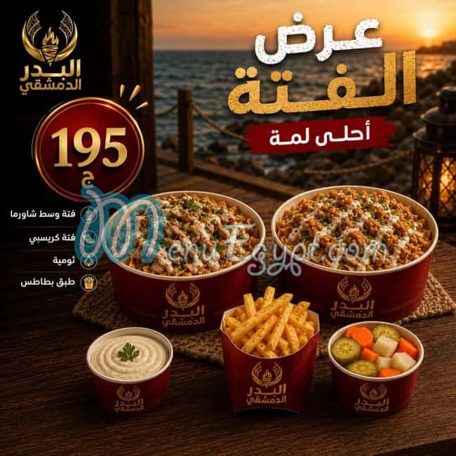 البدر الدمشقى مصر منيو بالعربى