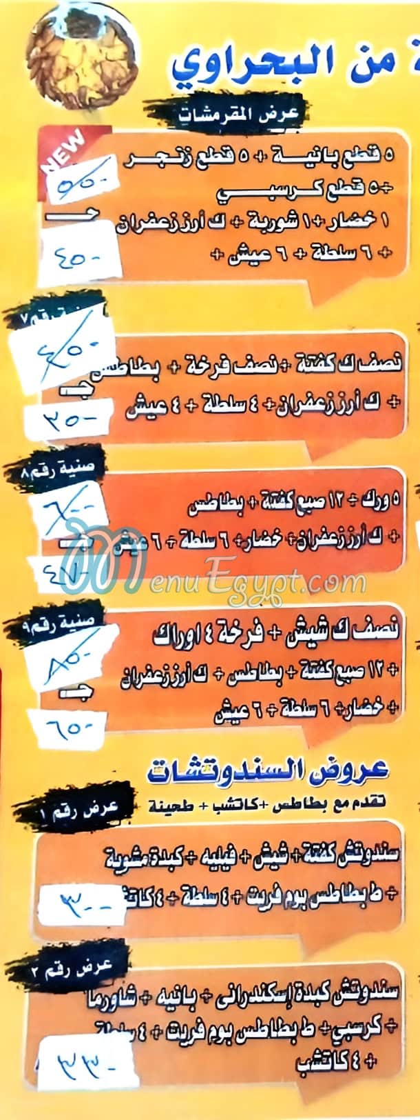 مطعم البحراوي مصر