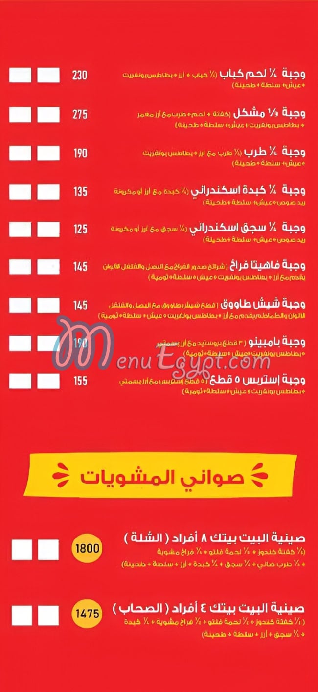 البيت بيتك منيو