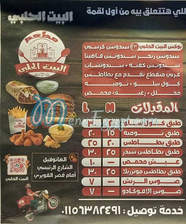 منيو البيت الحلبي
