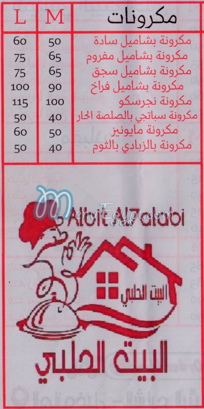 منيو البيت الحلبي