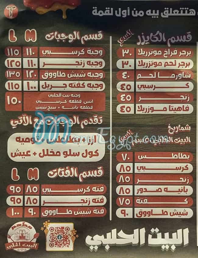 البيت الحلبي مصر منيو بالعربى