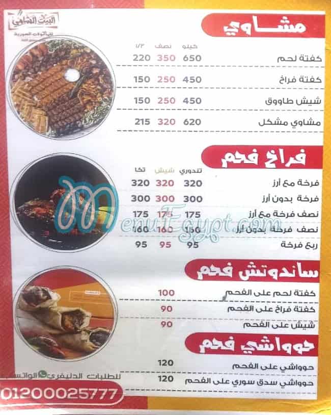 البيت الشامي اسكندريه مصر